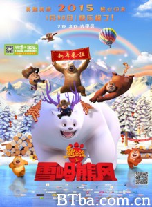 熊出没之雪岭熊风/熊出没大电影2/Boonie Bears: Mystical Winter-720p|1080p高清bt种子下载