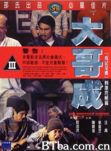 大哥成/Big Brother Cheng 大哥成/Big Brother Cheng-720p|1080p高清bt种子下载