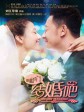 咱们结婚吧/We Get Married