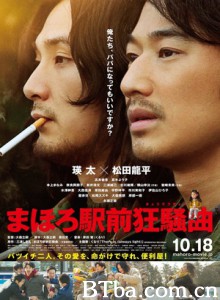 真幌站前狂想曲/真幌站前狂骚曲-720p|1080p高清bt种子下载