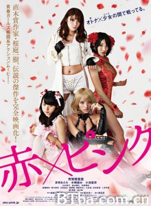 红·粉/红粉金刚/Aka X Pinku-720p|1080p高清bt种子下载