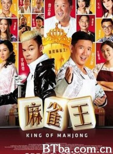 麻雀王 麻雀王-720p|1080p高清bt种子下载
