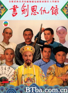 书剑恩仇录/書劍恩仇錄-720p|1080p高清bt种子下载