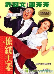 抢钱夫妻/Always On My Mind-720p|1080p高清bt种子下载