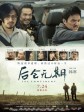 后会无期/The Continent