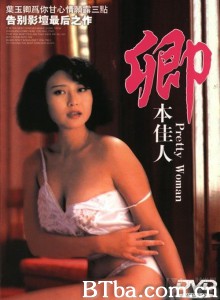 卿本佳人/Pretty Woman[叶玉卿经典系列之二]-720p|1080p高清bt种子下载