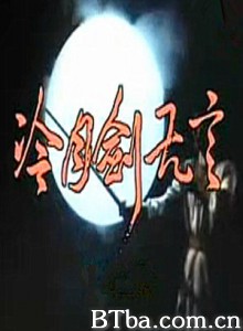 冷月剑无言-720p|1080p高清bt种子下载