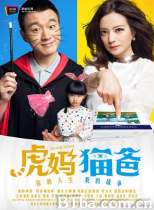 虎妈猫爸/Tiger Mom 虎妈猫爸/Tiger Mom-720p|1080p高清bt种子下载