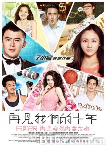 再见我们的十年/再见我们的时间/爱情调味包-720p|1080p高清bt种子下载