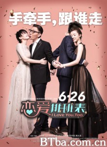 恋爱排班表/他没有两个老婆/I Love You/ Too.-720p|1080p高清bt种子下载