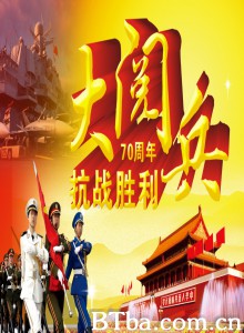 中华人民共和国抗日战争暨世界反法西斯战争胜利70周年阅兵