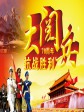 中华人民共和国抗日战争暨世界反法西斯战争胜利70周年阅兵