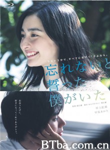 发誓不会忘记你/忘れないと誓ったぼくがいた/Forget Me Not-720p|1080p高清bt种子下载