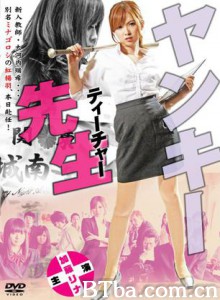 不良美少女老师/Yankee Teacher ヤンキー先生(ティーチャー) 不良美少女老师/Yankee Teacher ヤンキー先生(ティーチャー)-720p|1080p高清bt种子下载