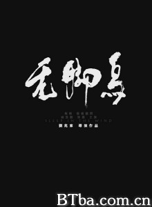 无脚鸟/Sleep in the Wind-720p|1080p高清bt种子下载