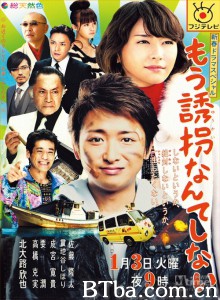 再也不绑架了/もう诱拐なんてしない-720p|1080p高清bt种子下载