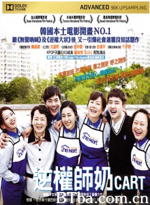  购物车/逆权师奶(港)/Cart-720p|1080p高清bt种子下载
