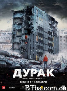危楼愚夫/白痴/Durak-720p|1080p高清bt种子下载