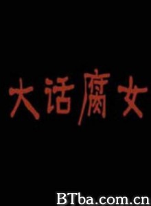 大话腐女-720p|1080p高清bt种子下载