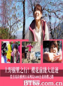上野树里之行 樱花前线大追迹/The trip to ueno trees! The cherry blossom front tracing 上野树里之行 樱花前线大追迹/The trip to ueno trees! The cherry blossom front tracing-720p|1080p高清bt种子下载