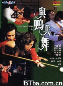 与鸭共舞/天生舞男/Cash on Delivery-720p|1080p高清bt种子下载