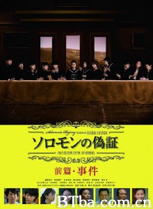 所罗门的伪证前篇：事件/Soromon no gishou-720p|1080p高清bt种子下载