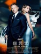 007：幽灵党/007：鬼影帝国(港)/007：恶魔四伏(台)/Spectre