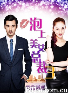 泡上美女总裁3：致命诱惑-720p|1080p高清bt种子下载
