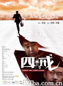 四戒/诸事不宜/Under The Temptation-720p|1080p高清bt种子下载