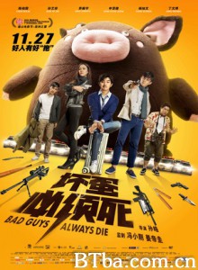 坏蛋必须死/坏蛋别惹我/Bad Guys Always Die 坏蛋必须死/坏蛋别惹我/Bad Guys Always Die-720p|1080p高清bt种子下载