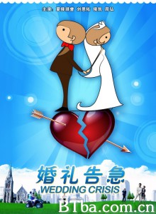 婚礼告急/Wedding Crisis-720p|1080p高清bt种子下载