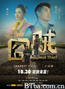 囧贼/Hapless Thief-720p|1080p高清bt种子下载