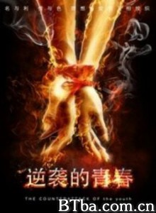 逆袭的青春/The Counterattack of Youth 逆袭的青春/The Counterattack of Youth-720p|1080p高清bt种子下载