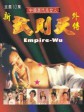 新武则天外传/empire-wu