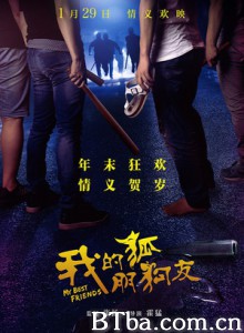 我的“狐朋狗友”/我的狐朋狗友/My Friends-720p|1080p高清bt种子下载