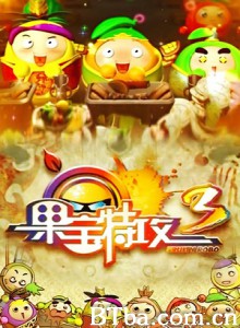 果宝特攻3/果宝三国/果宝特攻之三果演义-720p|1080p高清bt种子下载