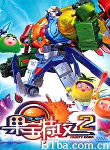 果宝特攻2-720p|1080p高清bt种子下载
