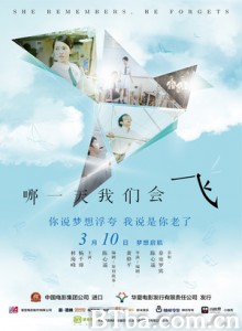 哪一天我们会飞/差一点我们会飞/爱的根源/She Remembers/ He Forgets-720p|1080p高清bt种子下载