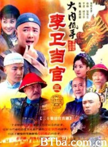 李卫当官3/李卫当官之大内低手 李卫当官3/李卫当官之大内低手-720p|1080p高清bt种子下载