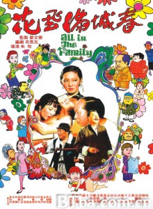 花飞满城春/春城无处不飞花/All in the Family-720p|1080p高清bt种子下载