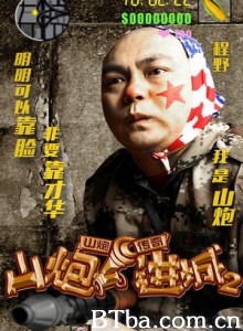 山炮进城2-720p|1080p高清bt种子下载