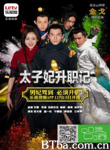 太子妃升职记/Go Princess Go-720p|1080p高清bt种子下载