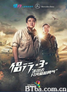 侣行第三季/侣行 第3季/On The Road 3 侣行第三季/侣行 第3季/On The Road 3-720p|1080p高清bt种子下载
