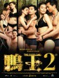 鸭王2/The Gigolo 2