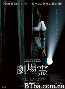 剧场灵/劇場霊/Ghost Theater-720p|1080p高清bt种子下载
