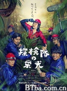 探险队的荣光/Glory of the Expedition-720p|1080p高清bt种子下载
