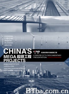超级工程/China's Mega Projects 超级工程/China's Mega Projects-720p|1080p高清bt种子下载