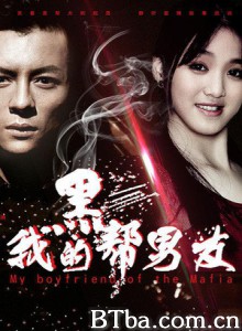 我的黑帮男友/My Gangster Boyfriend 我的黑帮男友/My Gangster Boyfriend-720p|1080p高清bt种子下载