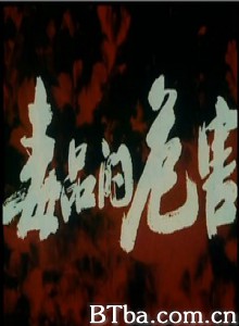 毒品的危害-720p|1080p高清bt种子下载