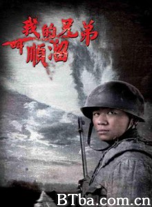 我的兄弟叫顺溜 我的兄弟叫顺溜-720p|1080p高清bt种子下载
